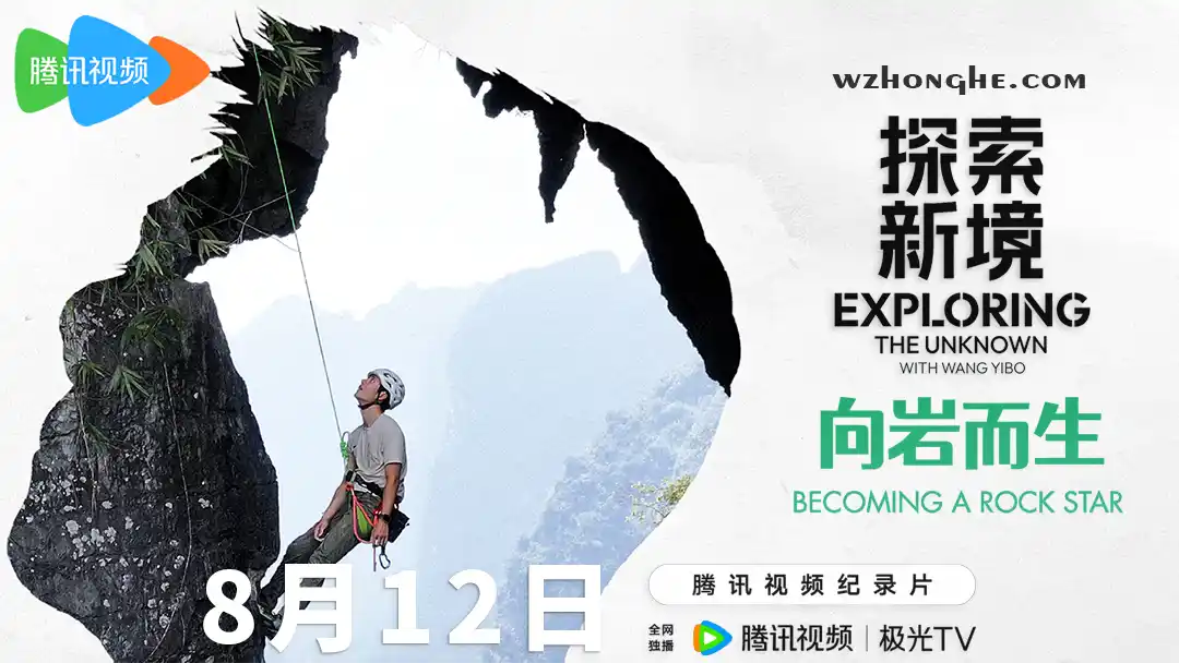 《探索新境》特别篇·向岩而生 - 无中和wzhonghe.com -2